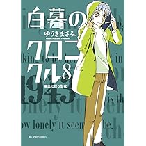 【新品・未開封】 白暮のクロニクル 全巻 1-11 巻 ゆうき　まさみ 白暮のクロニクル 1 (ビッグ コミックス) | ゆうき まさみ |本